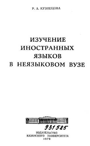 Р.А. Кузнецова. Изучение иностранных языков в неязыковом вузе