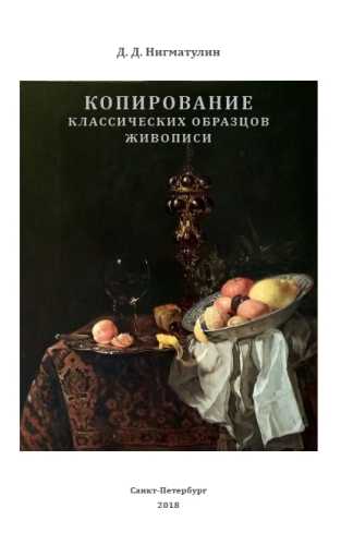 Д.Д. Нигматулин. Копирование: копирование классических образцов живописи