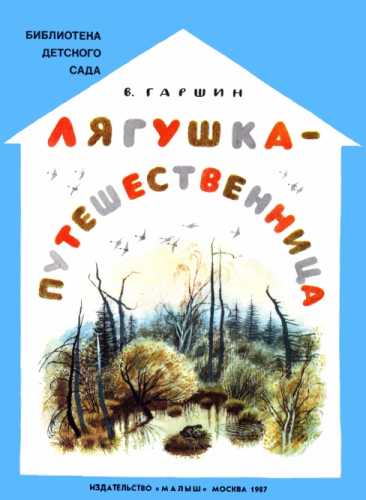 Всеволод Гаршин. Лягушка путешественница