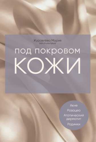 Мария Журавлёва. Под покровом кожи. Советы практикующего дерматолога