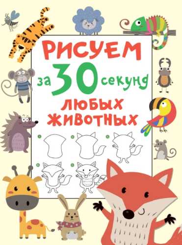 Рисуем за 30 секунд любых животных