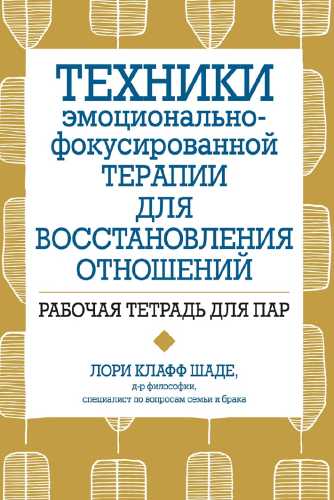 Техники эмоционально-фокусированной терапии для восстановления отношений