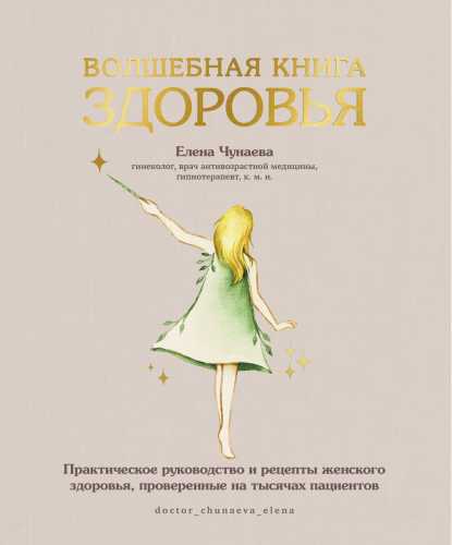 Елена Чунаева. Волшебная книга здоровья