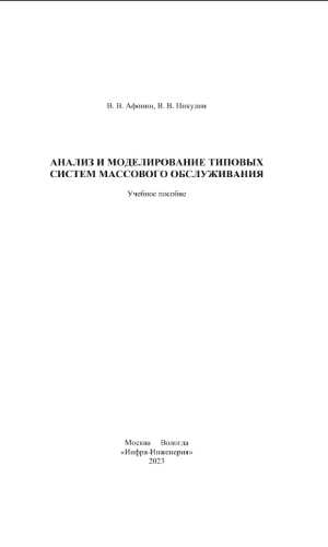 Анализ и моделирование типовых систем массового обслуживания