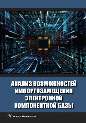 Анализ возможностей импортозамещения электронной компонентной базы