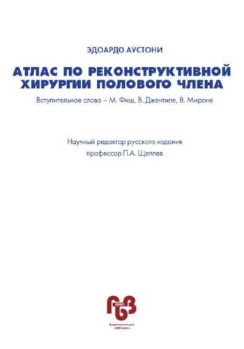 Э. Аустони. Атлас по реконструктивной хирургии полового члена