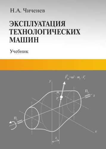 Н.А. Чиченев. Эксплуатация технологического оборудования