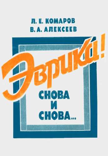 Л.Е. Комаров. Эврика! Снова и снова