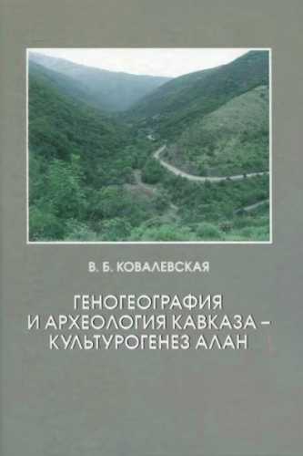 Геногеография и археология Кавказа - культурогенез алан