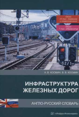 Инфраструктура железных дорог