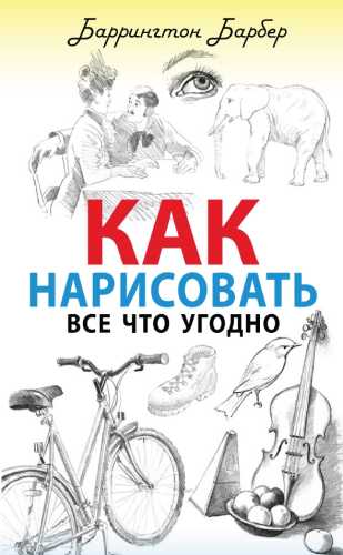 Как нарисовать все что угодно