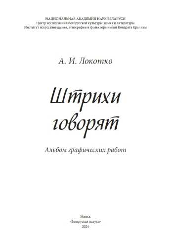 А.И. Локотко. Штрихи говорят. Альбом графических работ