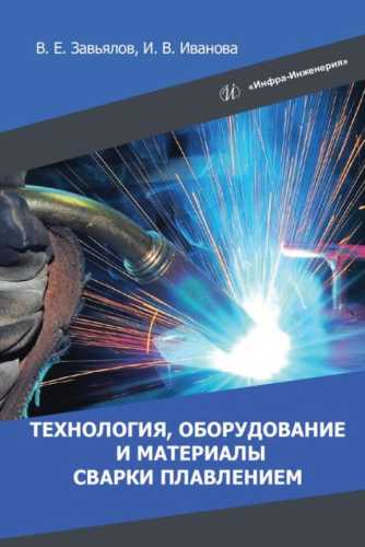 В.Е. Завьялов. Технология, оборудование и материалы сварки плавлением