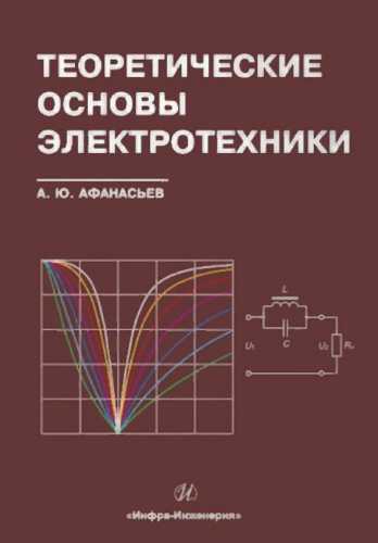 Теоретические основы электротехники