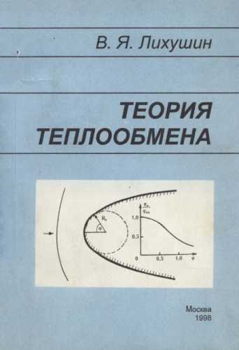 Теория теплообмена