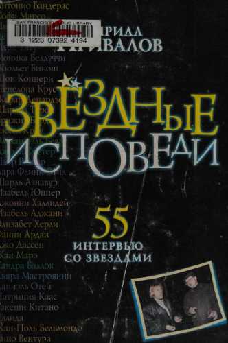 К. Привалов. Звездные исповеди. Интервью со звездами мирового кино