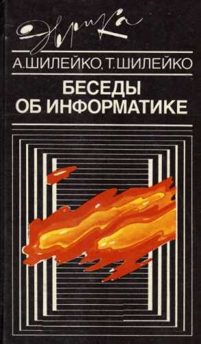 А.В. Шилейко. Беседы об информатике