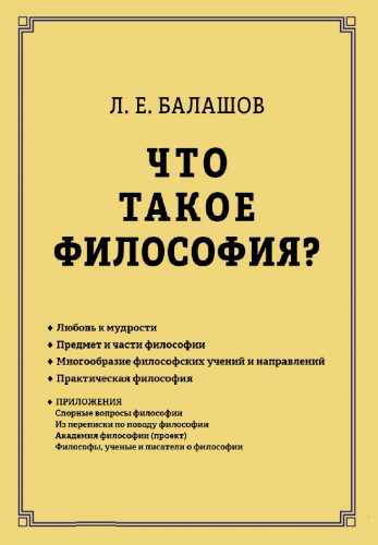 Что такое философия?