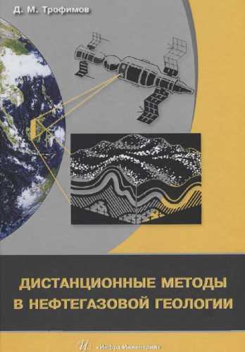 Дистанционные методы в нефтегазовой геологии