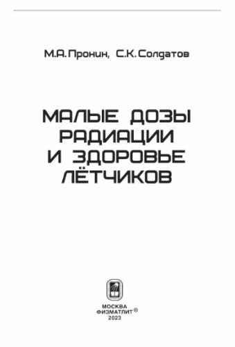 Малые дозы радиации и здоровье лётчиков