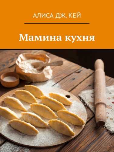 Мамина кухня