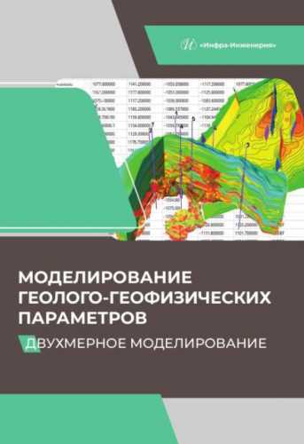 Моделирование геолого-геофизических параметров