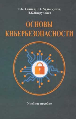 Основы кибербезопасности