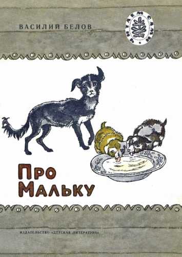 Про Мальку