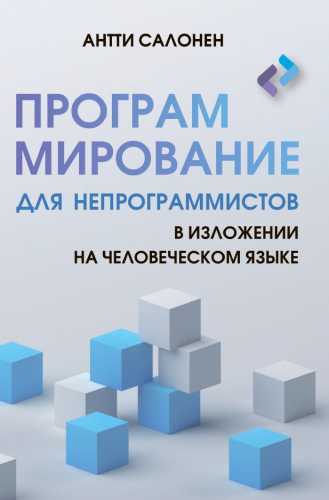 Программирование для непрограммистов в изложении на человеческом языке