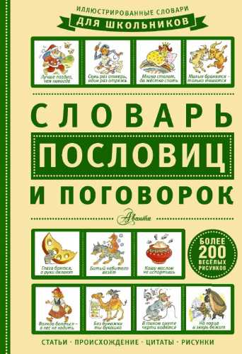 Станислав Зигуненко. Словарь пословиц и поговорок