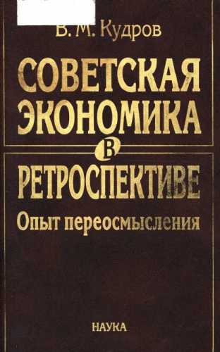 Советская экономика в ретроспективе