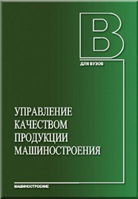 М.М. Кане. Управление качеством продукции машиностроения