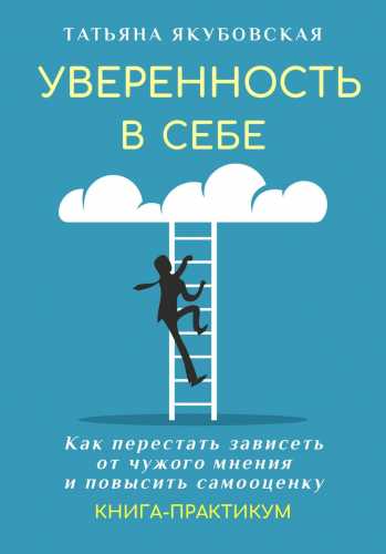 Уверенность в себе