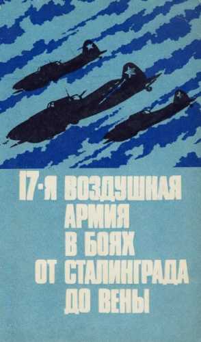 17-я воздушная армия в боях от Сталинграда до Вены