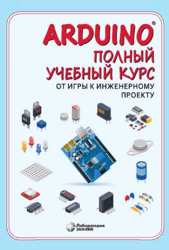 Arduino®. Полный учебный курс