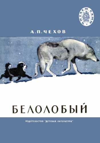 А.П. Чехов. Белолобый