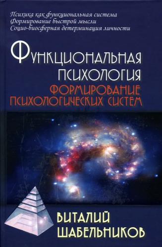 В.К. Шабельников. Функциональная психология