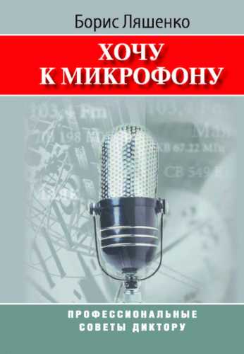 Борис Ляшенко. Хочу к микрофону. Профессиональные советы диктору