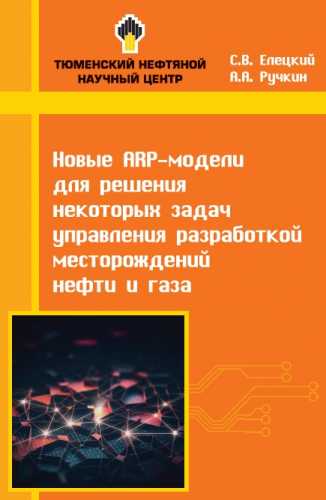 Новые ARP-модели для решения некоторых задач управления разработкой месторождений нефти и газа