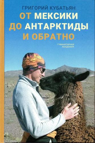 Г.С. Кубатьян. От Мексики до Антарктиды и обратно