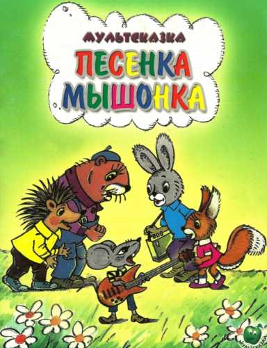 Песенка мышонка