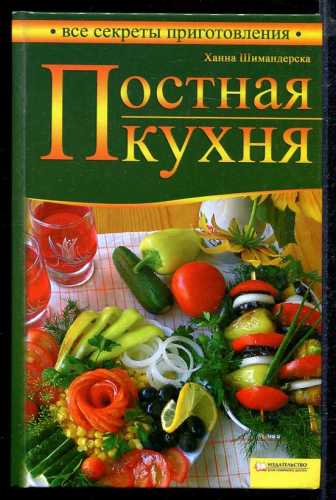 Ханна Шимандерска. Постная кухня