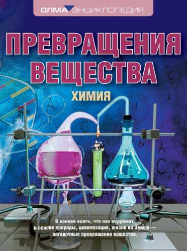 Превращения вещества. Химия