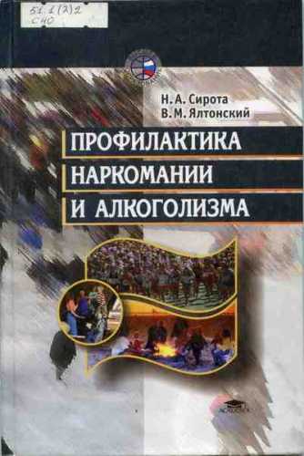 Н.А. Сирота. Профилактика наркомании и алкоголизма