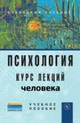 Г.А. Кураев. Психология человека. Курс лекций