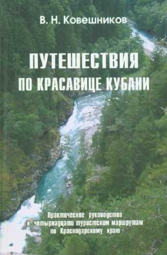 Путешествия по красавице Кубани