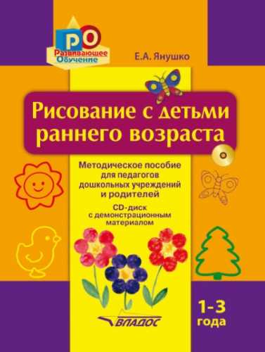 Е.А. Янушко. Рисование с детьми раннего возраста. 1-3 года