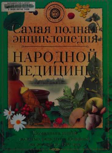 В. Агафонычев. Самая полная энциклопедия народной медицины