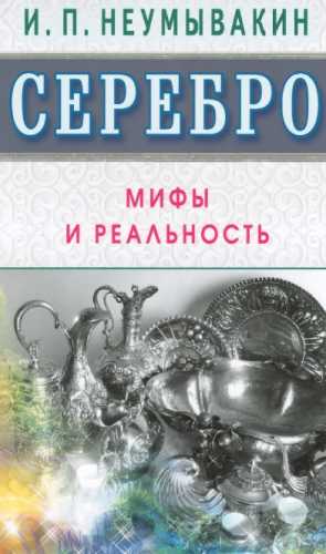 Серебро. Мифы и реальность