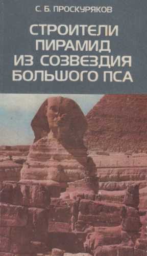 С.Б. Проскуряков. Строители пирамид из созвездия Большого Пса